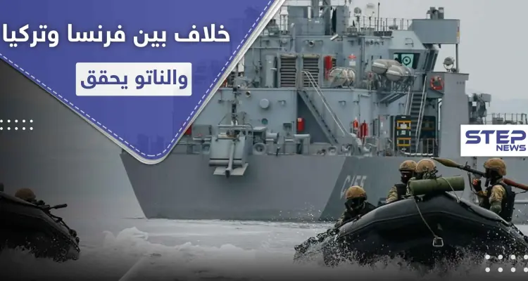خلاف بين دول الناتو.. مناورات تركية على سفن فرنسية والأخيرة تدرس سبل الرد: أخبار