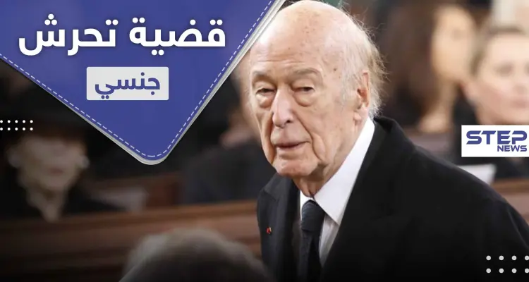 التحقيق مع رئيس ترك منصبه قبل نحو 40 عاماً بتهمة تحرش جنسي بصحفية: أخبار