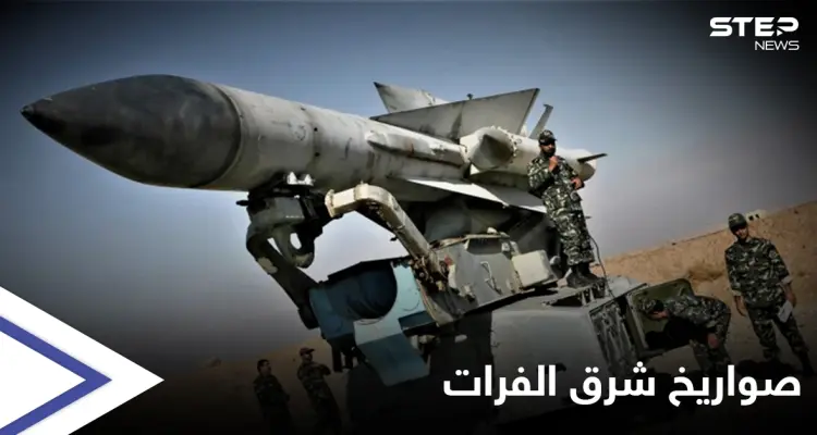 لأول مرة... الميليشيات الإيرانية تنصب منصات صواريخ باتجاه مناطق قسد والقواعد الأمريكية شرقي الفرات: أخبار