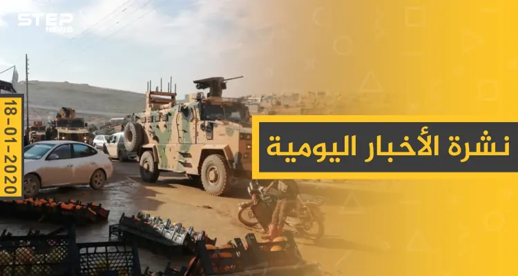 نشرة الأخبار اليومية  – السبت 18 - 01 - 2020: أخبار