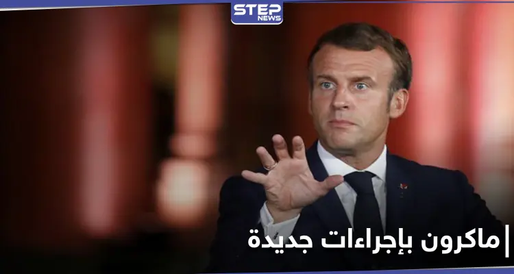 ماكرون يتخذ اجراءات جديدة لمواجهة "الخطر الإرهابي": أخبار