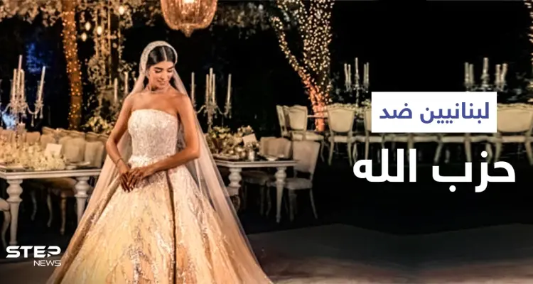 بالفيديو|| بعد عرس أسطوري لأحد نواب الحزب ... لبنانيون يطلقون هاشتاغ ضد حزب الله للتعبير عن غضبهم: أخبار