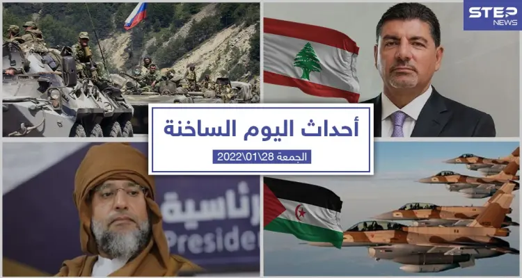 أهم أخبار اليوم في الوطن العربي والعالم- الجمعة 28/01/2022: أخبار