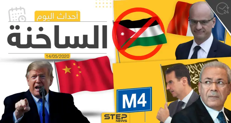 أهم أحداث سوريا والعالم- الخميس 14/05/2020: أخبار