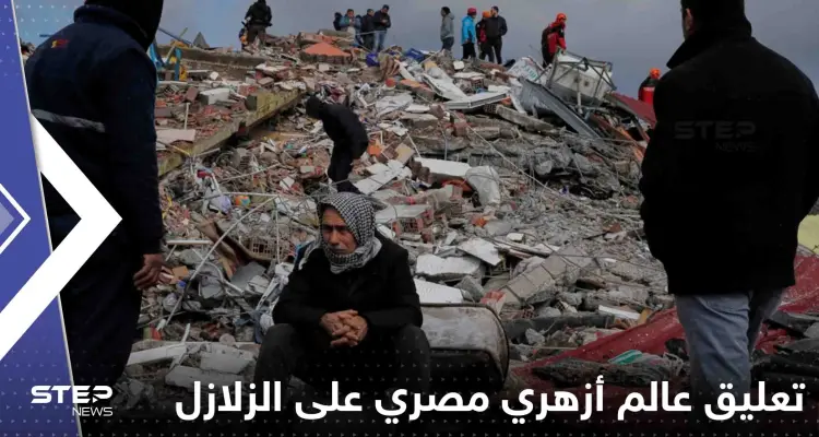 عالم أزهري مصري: البراكين والزلازل ليست غضباً من الله لكنها من علامات الساعة: أخبار