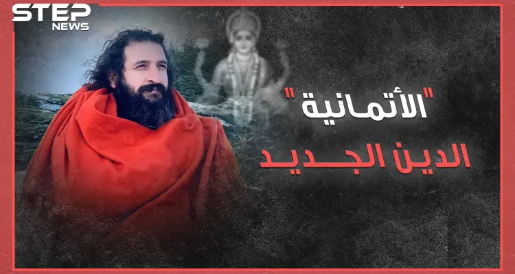 الإمام قائد أوركسترا والمصلون عازفون.."الأتمانية" دين جديد بسوريا صلاته تعاويذ وجنته توحد مع الكون!: أخبار