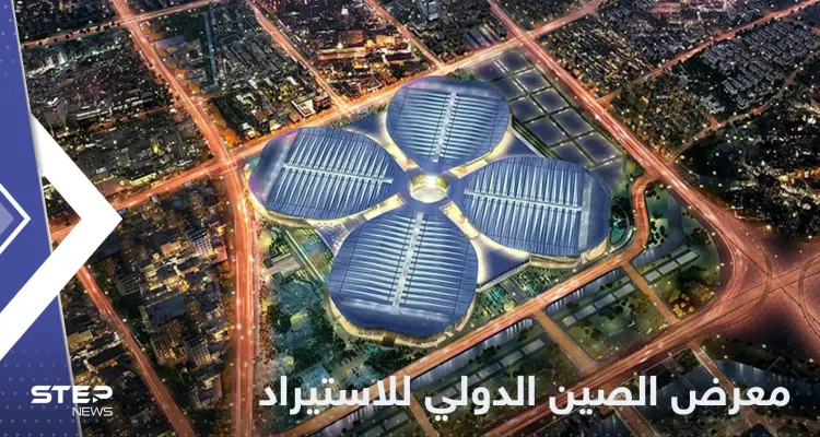 بمشاركة عالمية واسعة.. الصين تطلق المعرض الدولي الخامس للاستيراد: أخبار