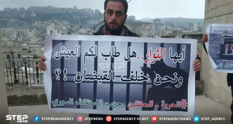 وقفات احتجاجية في مدينتي أريحا بريف إدلب وعفرين بريف حلب ضمن فعاليات "الحملة الدولية لإنقاذ المعتقلين في سوريا": أخبار