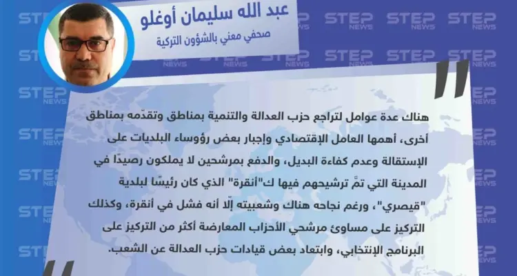 أوغلو لستيب: هذه الأسباب التي تمثّلت بتقدّم وانحسار حزب "العدالة والتنمية" في بعض مناطق تركيا.: أخبار