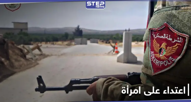 حاجز للشرطة العسكرية والمدنية في مدينة عفرين يعتدي على امرأة أمام زوجها: أخبار