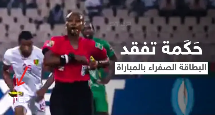 بالفيديو|| موقف محرج لأول حَكَمة في تاريخ أمم أفريقيا... أضاعت البطاقة الصفراء خلال المباراة وردة فعل اللاعبين: أخبار