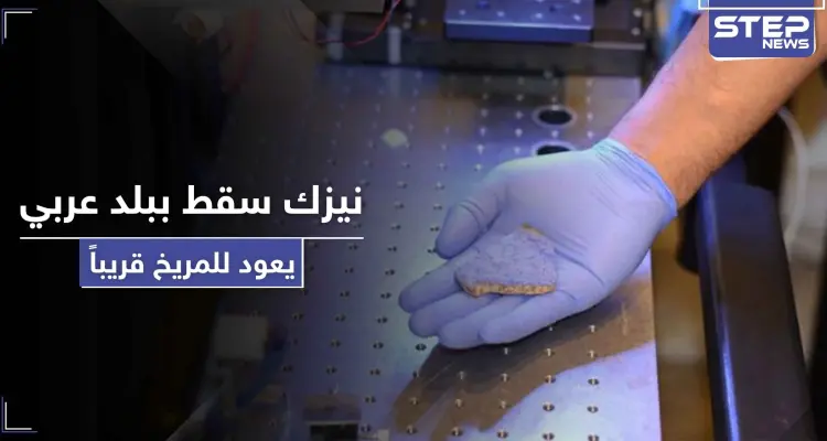 بالصور|| مركبة أمريكية ستعيد نيزك سقط ببلد عربي قبل 600 عاماً للمريخ لاختبار وجود الحياة: أخبار