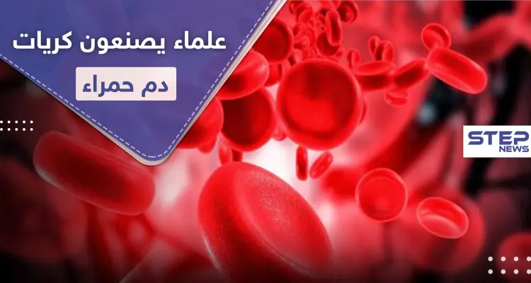 علماء يصنعون كريات دم حمراء منافسة للحقيقية في إنجازٍ علمي هام: أخبار