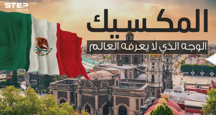 البلد الأغرب في القارة الأمريكية مهدد بالغرق .. المكسيك ثراء لا يعرفه العالم والمصدر !!: أخبار