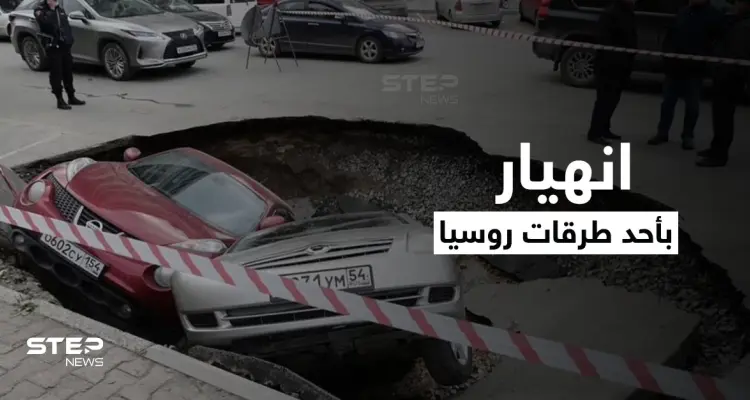 بالفيديو|| مشهد مرعب لابتلاع المياه المغلية سيارتين في روسيا عقب انهيار أرضي مفاجئ بأحد الطرق: أخبار