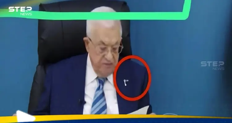 دبوس على صدر الرئيس الفلسطيني يثير مخاوف إسرائيل.. ما القصة!؟: أخبار