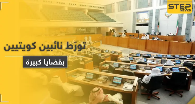 نائبين كويتيين يتورّطان بقضايا الاتجار بالبشر وغسيل أموال.. والسلطات تتحرك: أخبار