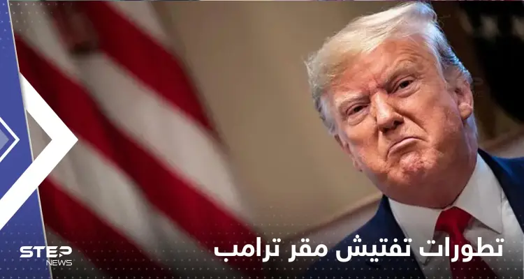 تقرير أمريكي يكشف عن "تهديدات" عقب تفتيش مقر ترامب: أخبار