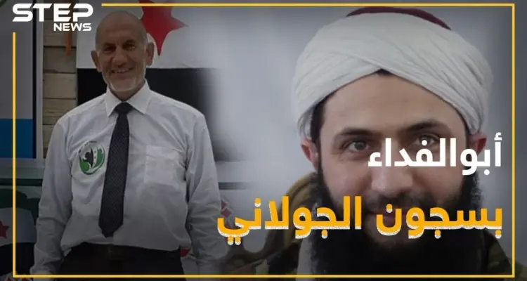 كيف اعتقل الجولاني أبو الفداء ولماذا!؟: أخبار