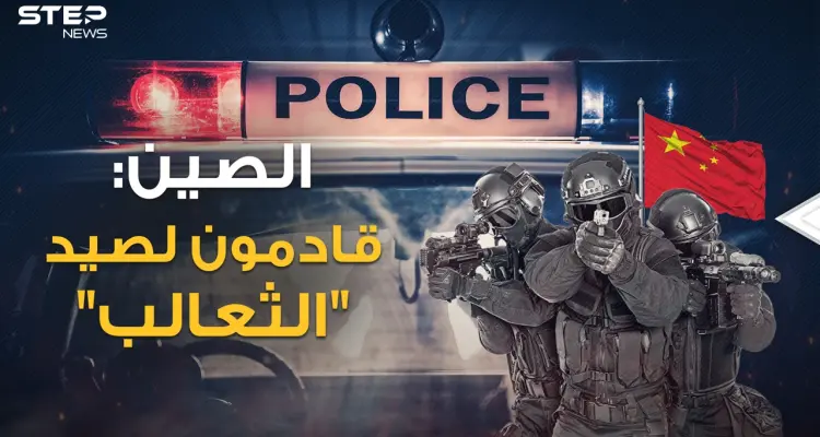 "صيد الثعالب"..هكذا تغزو الصين أقوى دول العالم بمراكز شرطة سرية على امتداد الأرض!: أخبار