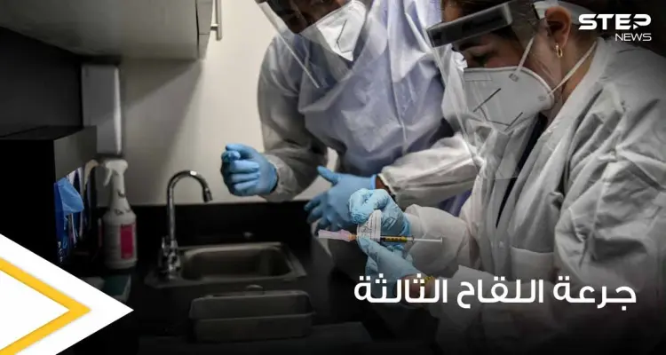 خبراء الصحة في أمريكا لا ينصحون بجرعة ثالثة من لقاح كورونا للجميع.. ويوضحون السبب: أخبار