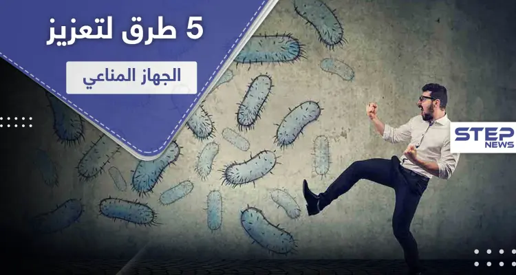 5 طرق لـ تعزيز الجهاز المناعي خلال جائحة كورونا: أخبار