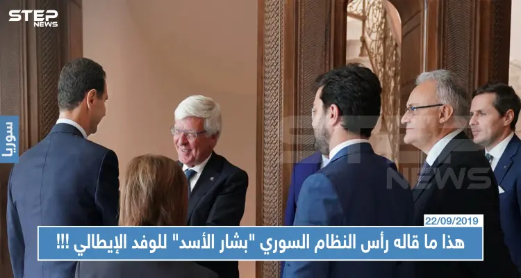 بكل جرأة: هذا ما قاله رأس النظام السوري "بشار الأسد" للوفد الإيطالي في دمشق !!: أخبار