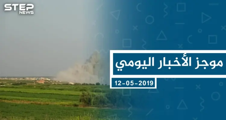 موجز أخبار الوضع السوري ليوم الأحد 12-05-2019: أخبار