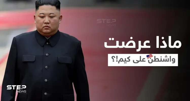 كيم يرفض عرضاً أمريكياً ويعتبره "خديعة".. وواشنطن تطلب منه القبول دون شروط مسبقة: أخبار