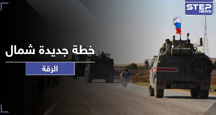 خاص|| اجتماع روسي بقوات النظام السوري يفضي لوضع خطة جديدة شمال الرقة.. إليك أهدافها: أخبار