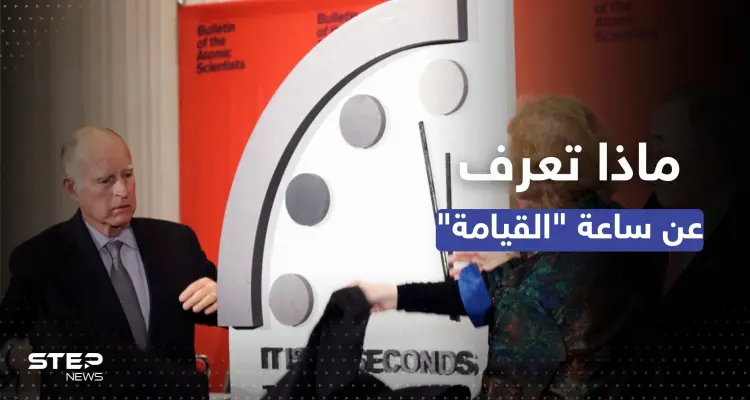 ماذا تعرف عن "ساعة يوم القيامة" التي سيتم تحديثها اليوم.. وكيف حددت موعد فناء البشرية؟: أخبار