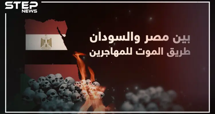 ستيب نيوز تكشف خفايا طريق الموت الذي يسلكه المهاجرين عبر الصحراء بين مصر والسودان!: أخبار