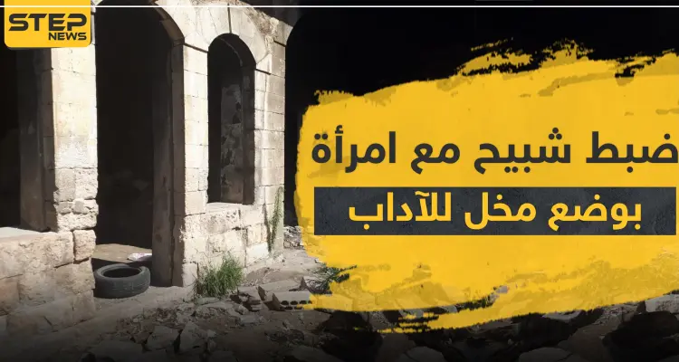 في حلب.. ضبط "شبيح" وامرأة بوضع مخل للآداب ليتقلى رصاصات بمختلف أنحاء جسده!: أخبار