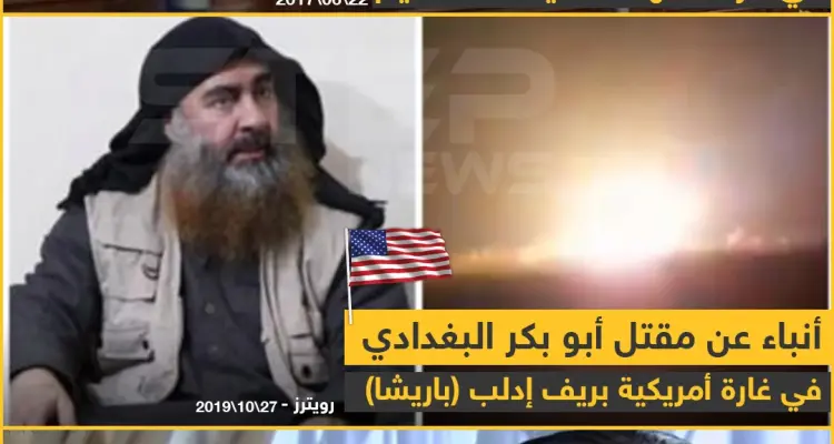 مقتل أبو بكر البغدادي في غارة أمريكية بريف إدلب: أخبار
