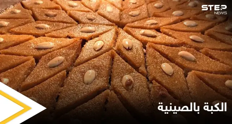 طريقة تحضير "الكبة بالصينية" المشهورة والمعروفة في بلاد الشام: أخبار