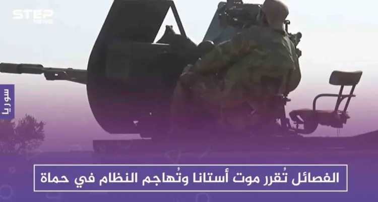 الفصائل تُقرر موت أستانا وتُهاجم النظام في حماة: أخبار