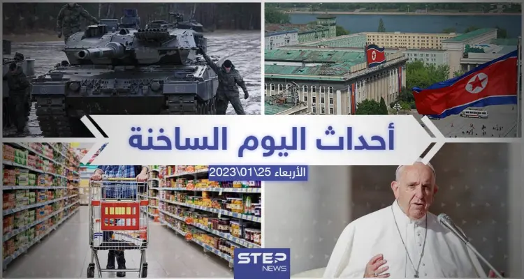 ملخص أخبار اليوم – الأربعاء 25/01/2023: أخبار