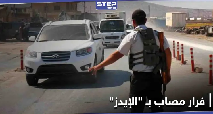 القبض على مصاب بـ "الإيدز" هرب بعد تسجيل إصابته بريف حلب الشمالي.. ومصدر طبي يحذّر: أخبار