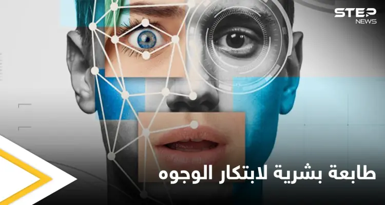"الطابعة البشرية ".. الإعلان عن تقنية تبتكر الوجوه حسب الأعراق باستخدام الذكاء الصناعي تعرّف عليها: أخبار