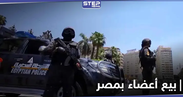 السلطات المصرية تقبض على عصابة بيع أعضاء بشرية بمساندة الأهالي: أخبار