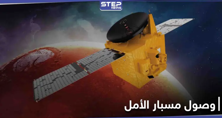 بعد طول انتظار... مسبار الأمل الإماراتي يتمّ المهمة ويهبط على كوكب المريخ: أخبار
