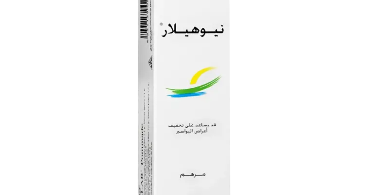 مرهم نيوهيلار .. طبيعي غير كيماوي ينهي البواسير في 3 أيام: أخبار