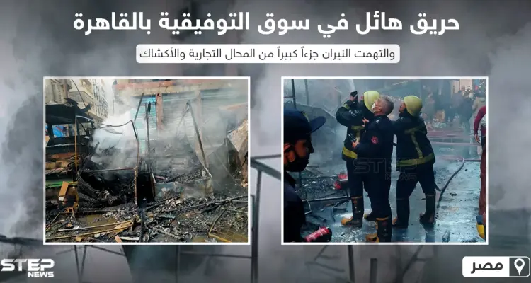 حريق هائل في سوق التوفيقية في العاصمة المصرية القاهرة: أخبار