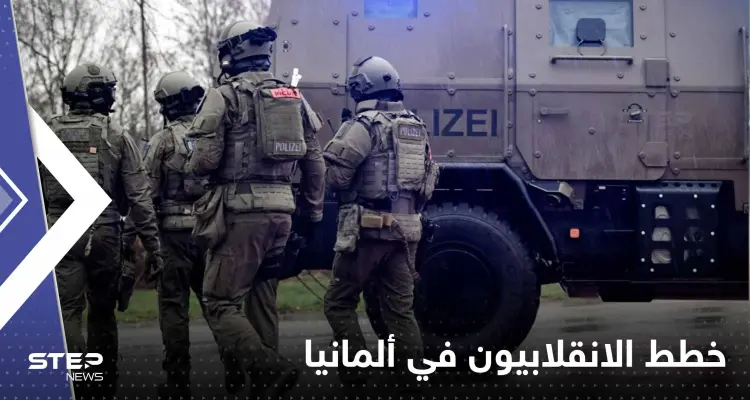 خطط وضعتها المجموعة الانقلابية.. الادعاء الألماني يكشف التفاصيل: أخبار