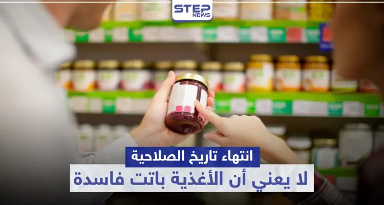 انتهاء تاريخ الصلاحية لا يعني أن الأغذية باتت فاسدة.. إليك أبرز المواد التي تدوم طويلاً: أخبار