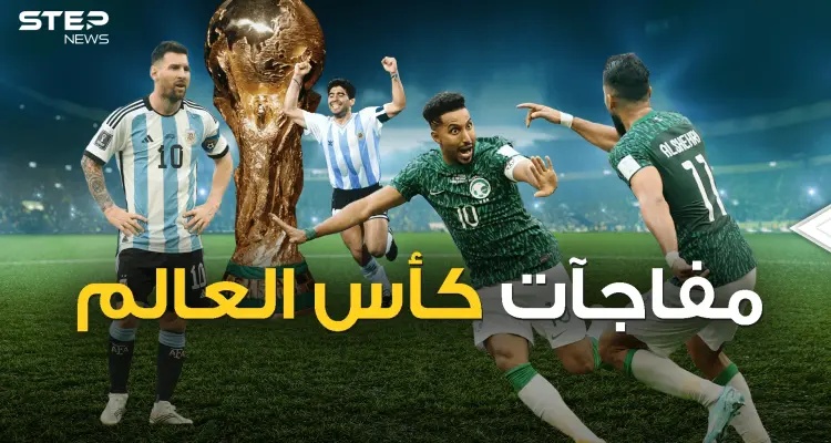 أكبر الصدمات في كأس العالم .. السعودية وغانا وغيرها: أخبار