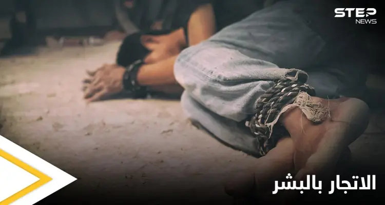 الاتجار بالبشر يدفع واشنطن لتقييد مساعداتها لـ 17 دولة حول العالم من بينهم سوريا: أخبار