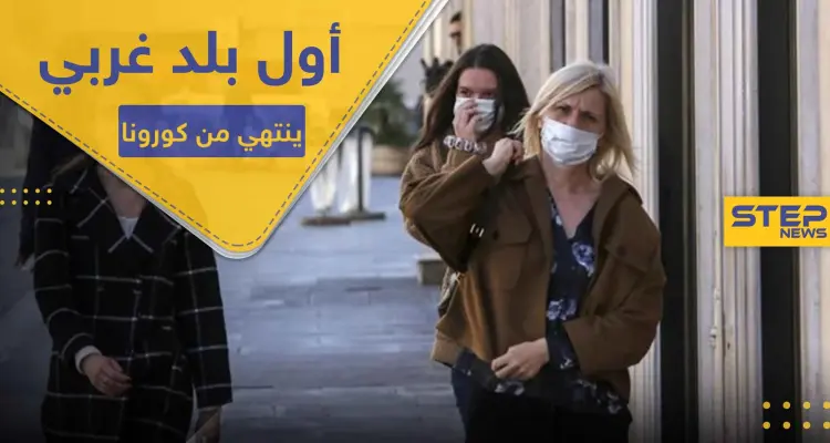 أول بلد أوروبي يعلن تعافيه من كورونا .. هل هي إشارة لإنتهاء هذه الجائحة: أخبار