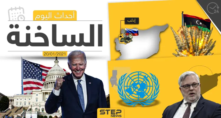 أهم أخبار اليوم في سوريا والعالم- الأربعاء 20/01/2021: أخبار