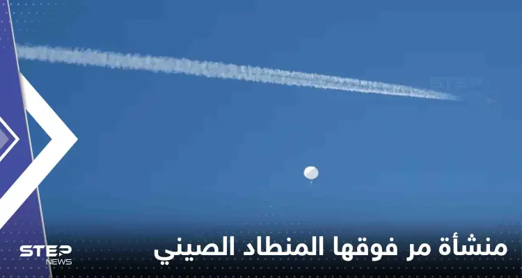 مسؤول أمريكي يكشف المنشأة التي مر فوقها المنطاد الصيني ونوعية الأسلحة بداخلها: أخبار